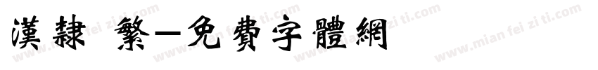 汉隶 繁字体转换